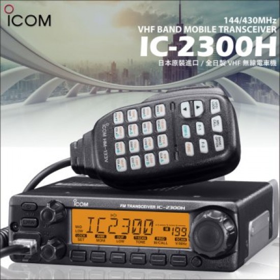 جهاز لاسلكي ايكوم ICOM IC-2300H بدون الانتل والقاعدة مصرح من هيئة الاتصالات