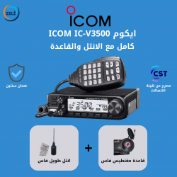 جهاز لاسلكي ايكومICOM IC-V3500 كامل مع الانتل والقاعدة مصرح من هيئة الاتصالات