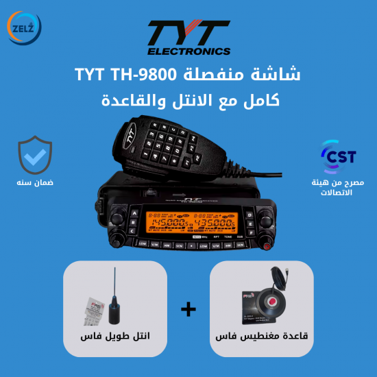 جهاز لاسلكي تي واي تي TYT TH-9800 كامل مع الانتل والقاعدة – مصرح من هيئة الاتصالات