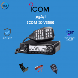 جهاز لاسلكي ايكوم ICOM IC-V3500 بدون الانتل والقاعدة مصرح من هيئة الاتصالات