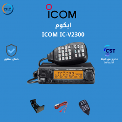 جهاز لاسلكي ايكوم ICOM IC-2300H بدون الانتل والقاعدة مصرح من هيئة الاتصالات