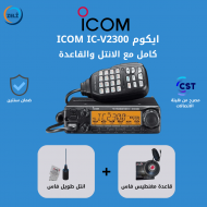 جهاز لاسلكي ايكوم ICOM IC-2300H كامل مع الانتل والقاعدة مصرح من هيئة الاتصالات جهاز لاسلكي ايكوم ICOM IC-2300H كامل مع الانتل والقاعدة مصرح من هيئة الاتصالات