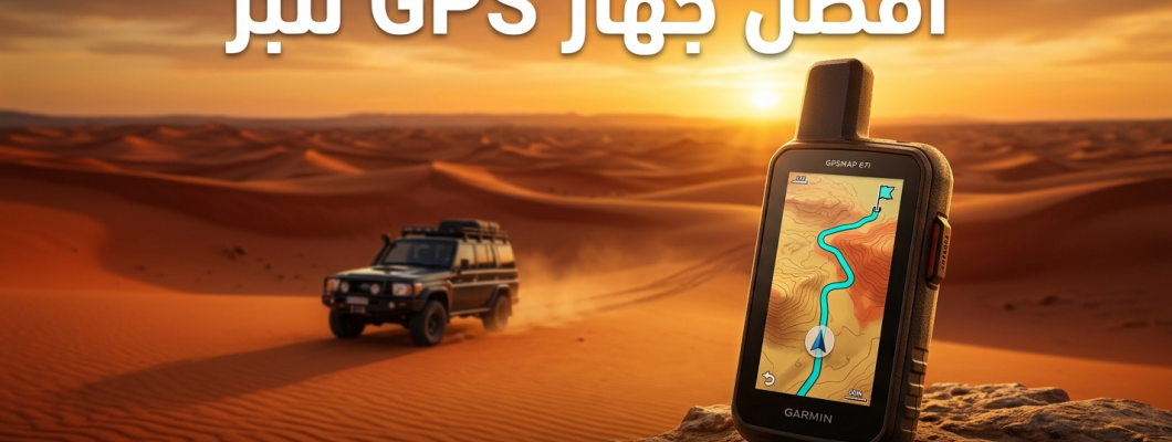 أفضل جهاز GPS للبر في السعودية 2026 | أجهزة جارمن للرحلات