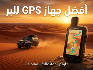 أفضل جهاز GPS للبر في السعودية 2026 | أجهزة جارمن للرحلات
