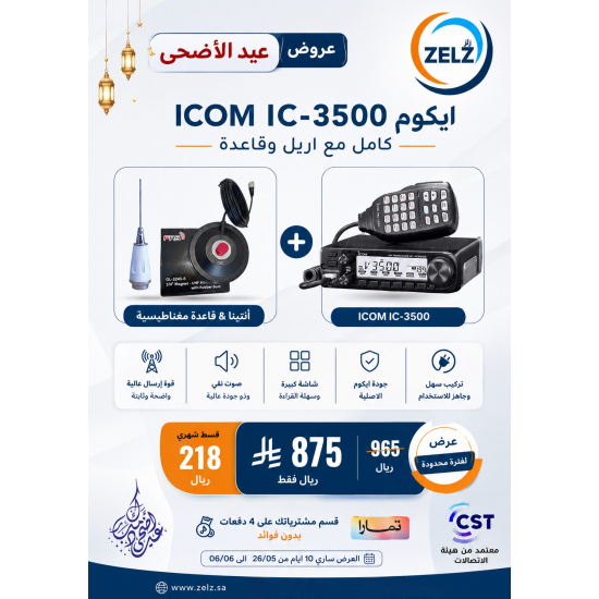عرض جهاز لاسلكي ICOM IC-V3500 كامل مع الانتل والقاعدة مصرح من هيئة الاتصالات عرض جهاز لاسلكي ICOM IC-V3500 كامل مع الانتل والقاعدة مصرح من هيئة الاتصالات