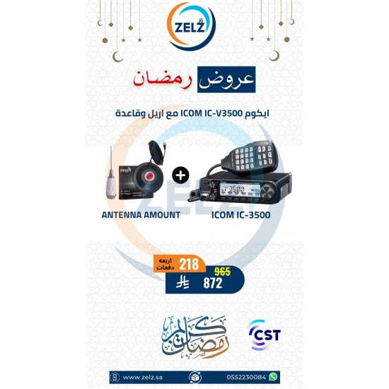 عرض جهاز لاسلكي ICOM IC-V3500 كامل مع الانتل والقاعدة مصرح من هيئة الاتصالات عرض جهاز لاسلكي ICOM IC-V3500 كامل مع الانتل والقاعدة مصرح من هيئة الاتصالات
