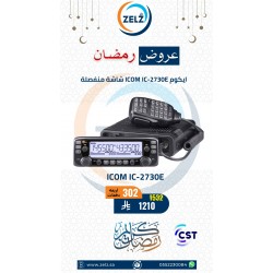 عرض جهاز لاسلكي ICOM IC-2730E عرض جهاز لاسلكي ICOM IC-2730E