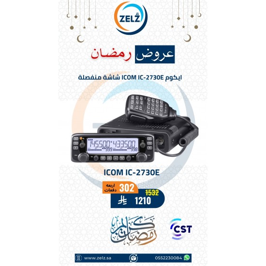 عرض جهاز لاسلكي ICOM IC-2730E عرض جهاز لاسلكي ICOM IC-2730E