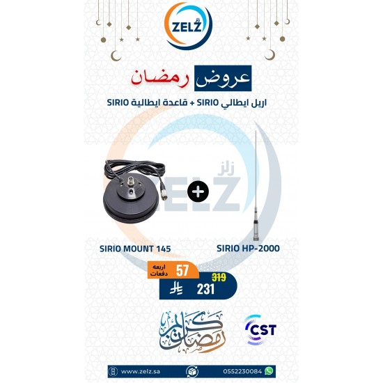 عرض اريل ايطالي SIRIO HP-2000+قاعدة ايطالية SIRIO MOUNT 145