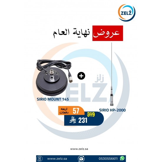 عرض اريل ايطالي SIRIO HP-2000+قاعدة ايطالية SIRIO MOUNT 145