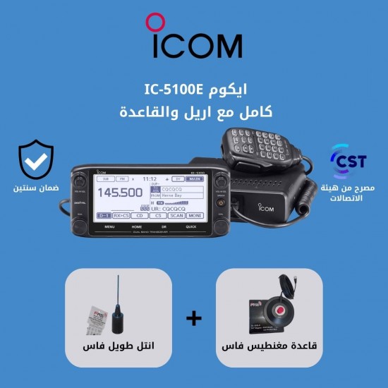 جهاز لاسلكي ICOM ID-5100E كامل مع الأنتل والقاعدة D-STAR VHF UHF مصرح من هيئة الاتصالات جهاز لاسلكي ICOM ID-5100E كامل مع الأنتل والقاعدة D-STAR VHF UHF مصرح من هيئة الاتصالات