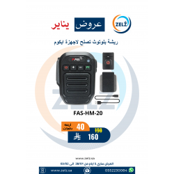 عرض ريشة بلوتوث تصلح مع اجهزة الايكومFAS-HM-20